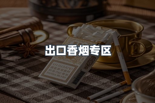 出口香烟专区